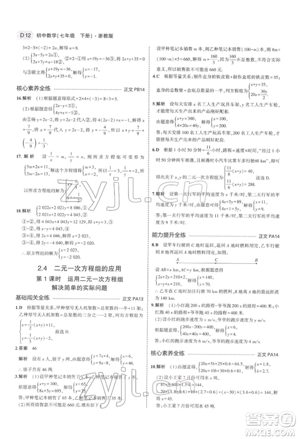 首都師范大學(xué)出版社2022年5年中考3年模擬七年級數(shù)學(xué)下冊浙教版參考答案