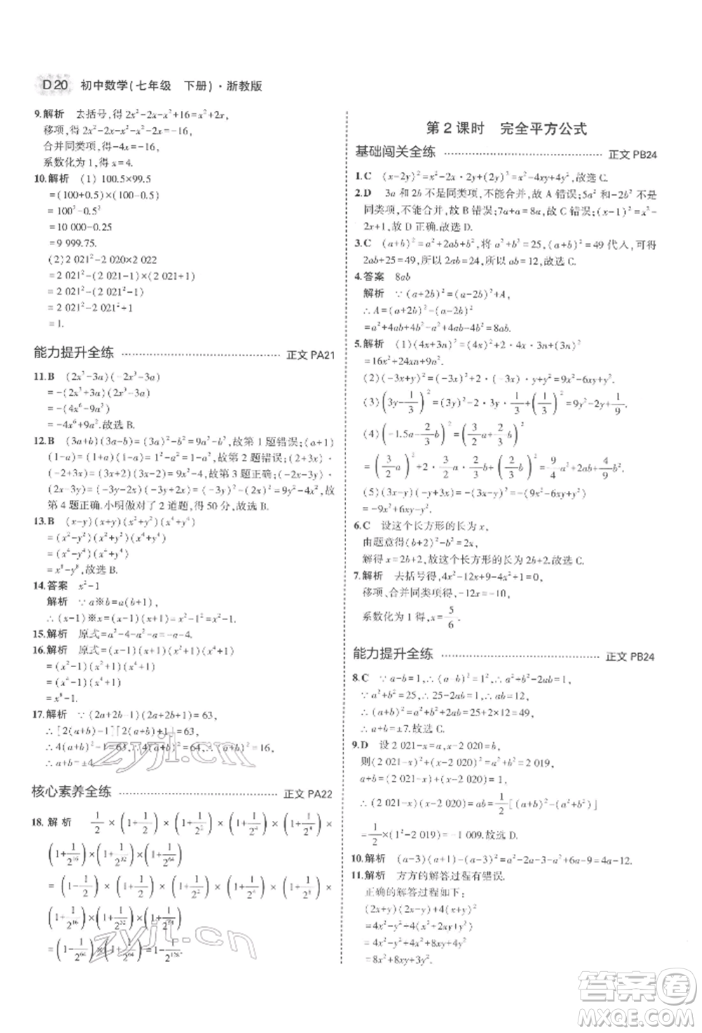 首都師范大學(xué)出版社2022年5年中考3年模擬七年級數(shù)學(xué)下冊浙教版參考答案