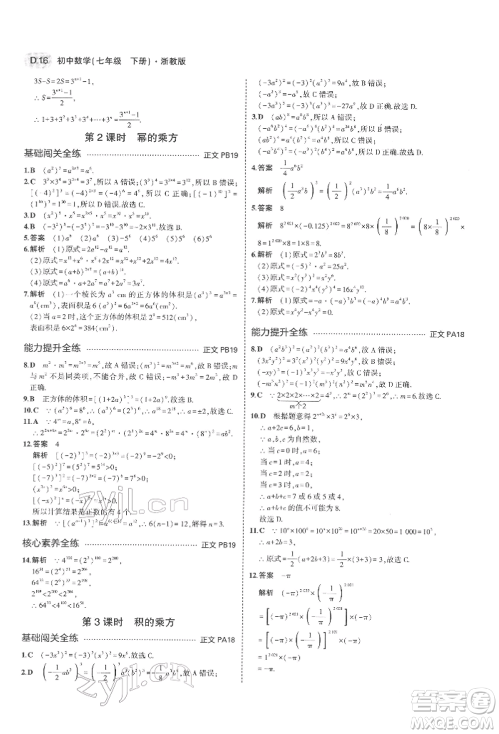 首都師范大學(xué)出版社2022年5年中考3年模擬七年級數(shù)學(xué)下冊浙教版參考答案