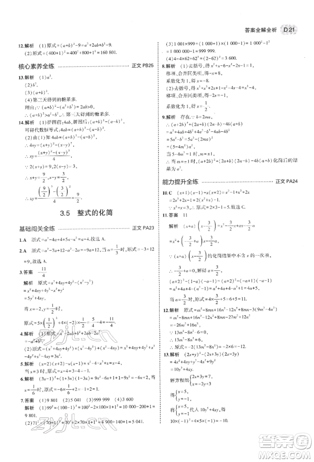 首都師范大學(xué)出版社2022年5年中考3年模擬七年級數(shù)學(xué)下冊浙教版參考答案