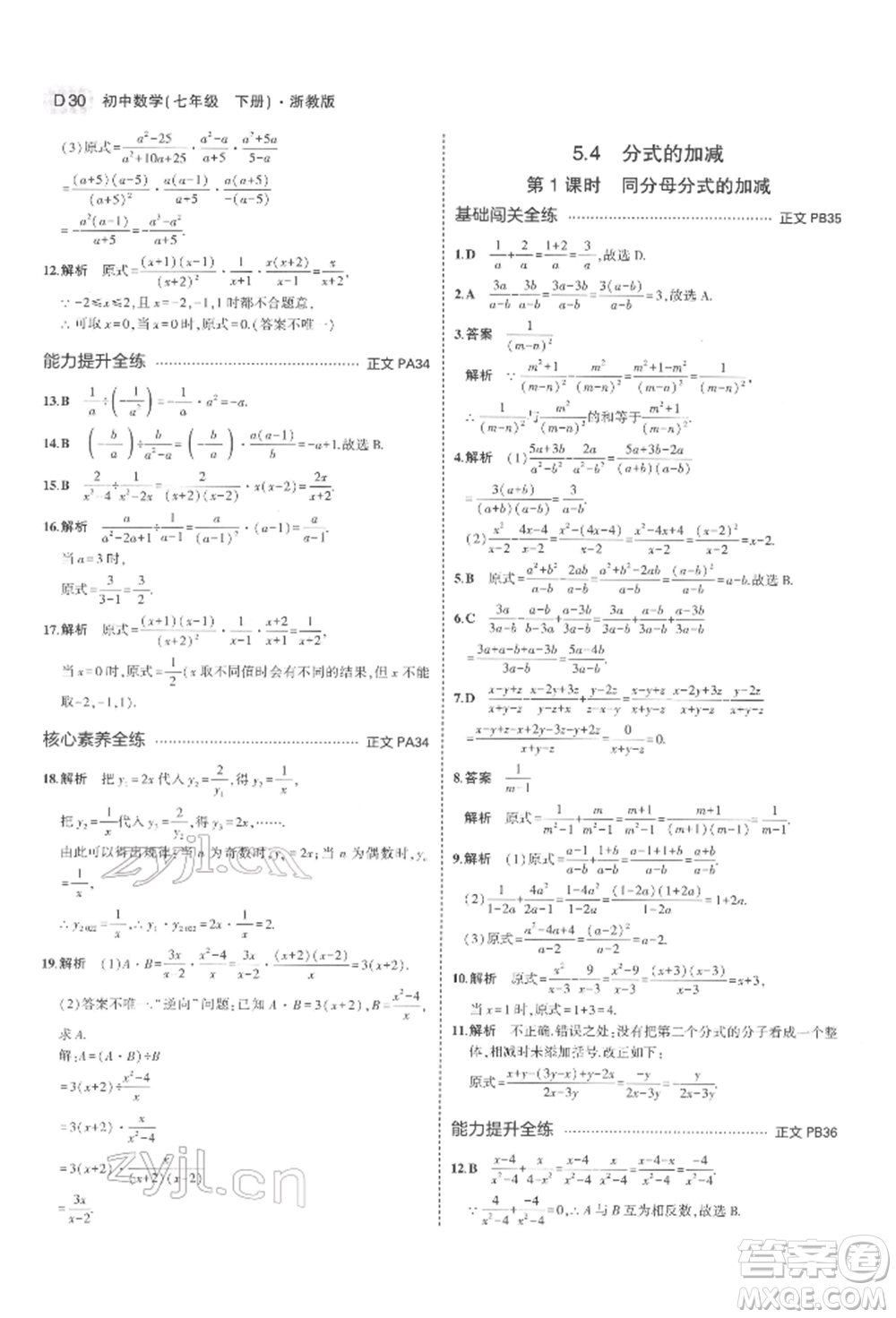 首都師范大學(xué)出版社2022年5年中考3年模擬七年級數(shù)學(xué)下冊浙教版參考答案