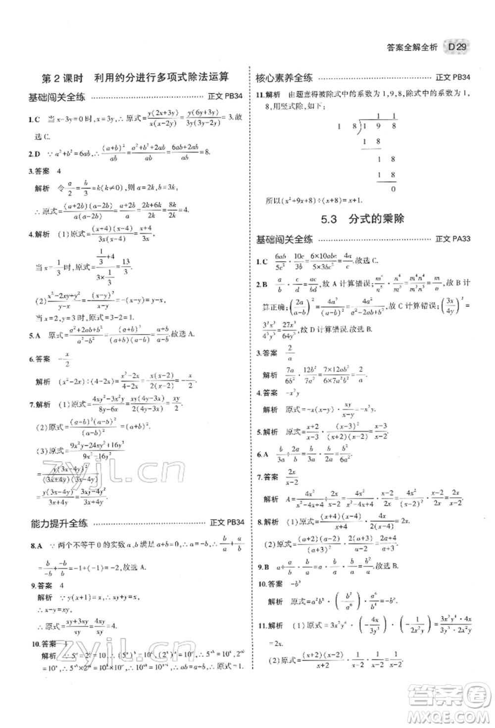 首都師范大學(xué)出版社2022年5年中考3年模擬七年級數(shù)學(xué)下冊浙教版參考答案