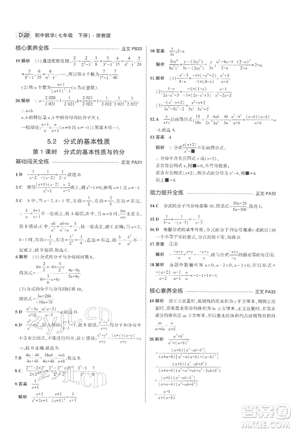 首都師范大學(xué)出版社2022年5年中考3年模擬七年級數(shù)學(xué)下冊浙教版參考答案