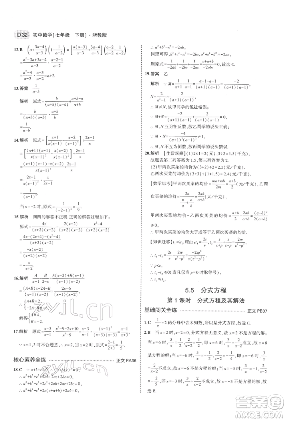 首都師范大學(xué)出版社2022年5年中考3年模擬七年級數(shù)學(xué)下冊浙教版參考答案