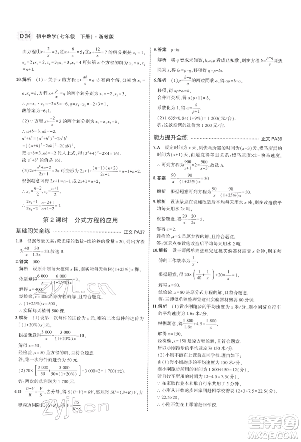 首都師范大學(xué)出版社2022年5年中考3年模擬七年級數(shù)學(xué)下冊浙教版參考答案