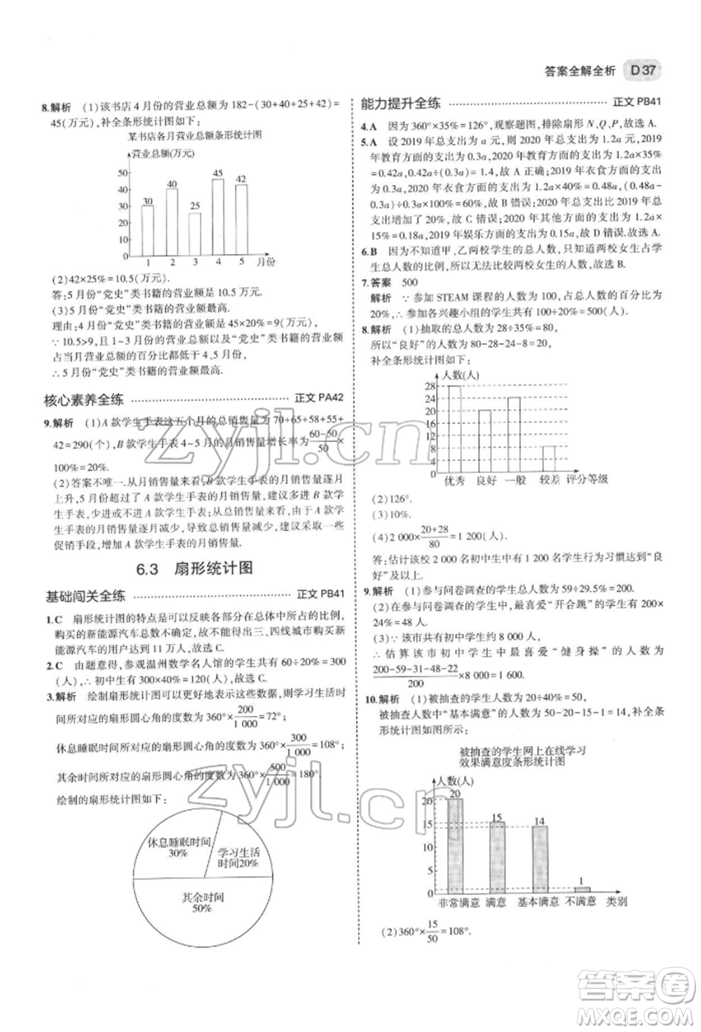 首都師范大學(xué)出版社2022年5年中考3年模擬七年級數(shù)學(xué)下冊浙教版參考答案