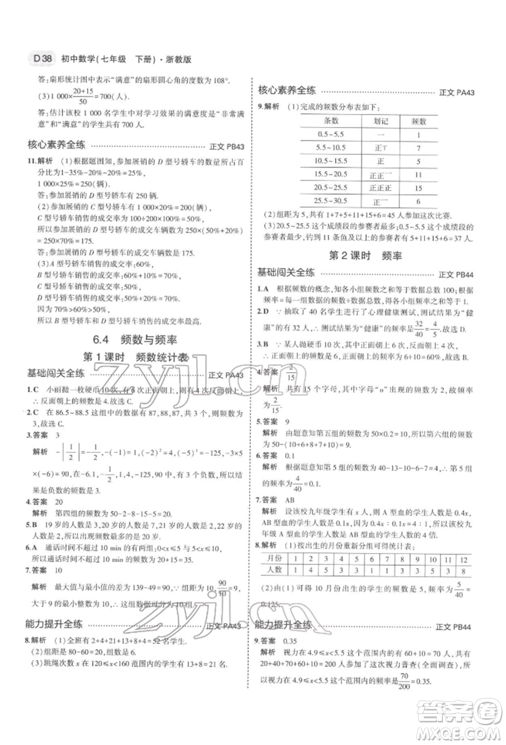 首都師范大學(xué)出版社2022年5年中考3年模擬七年級數(shù)學(xué)下冊浙教版參考答案