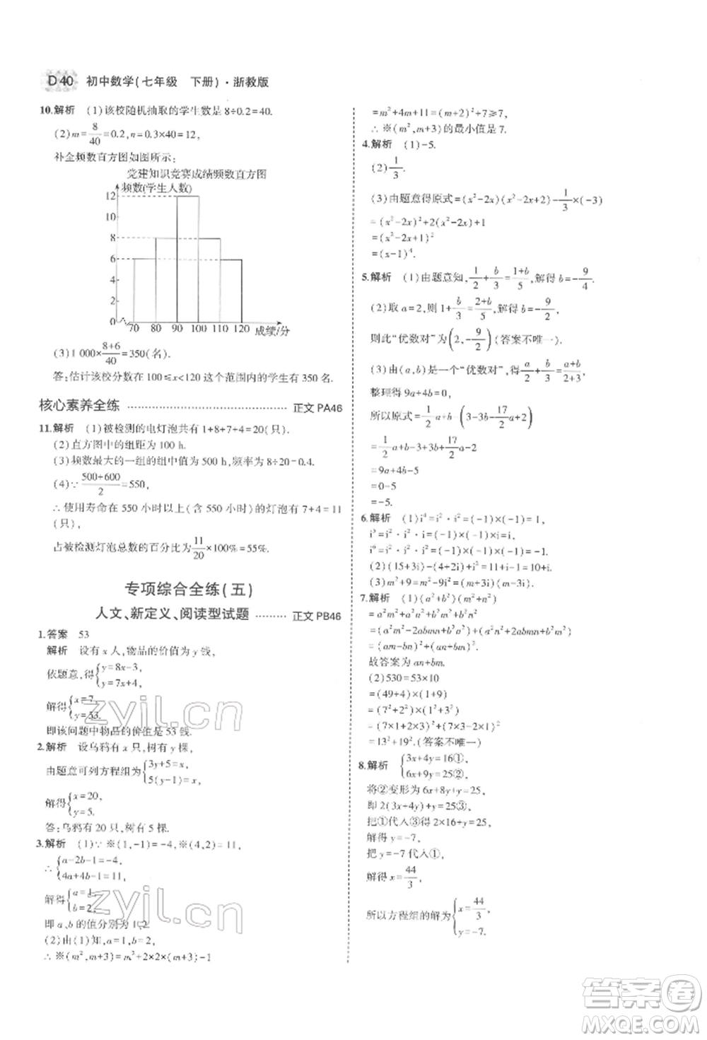 首都師范大學(xué)出版社2022年5年中考3年模擬七年級數(shù)學(xué)下冊浙教版參考答案