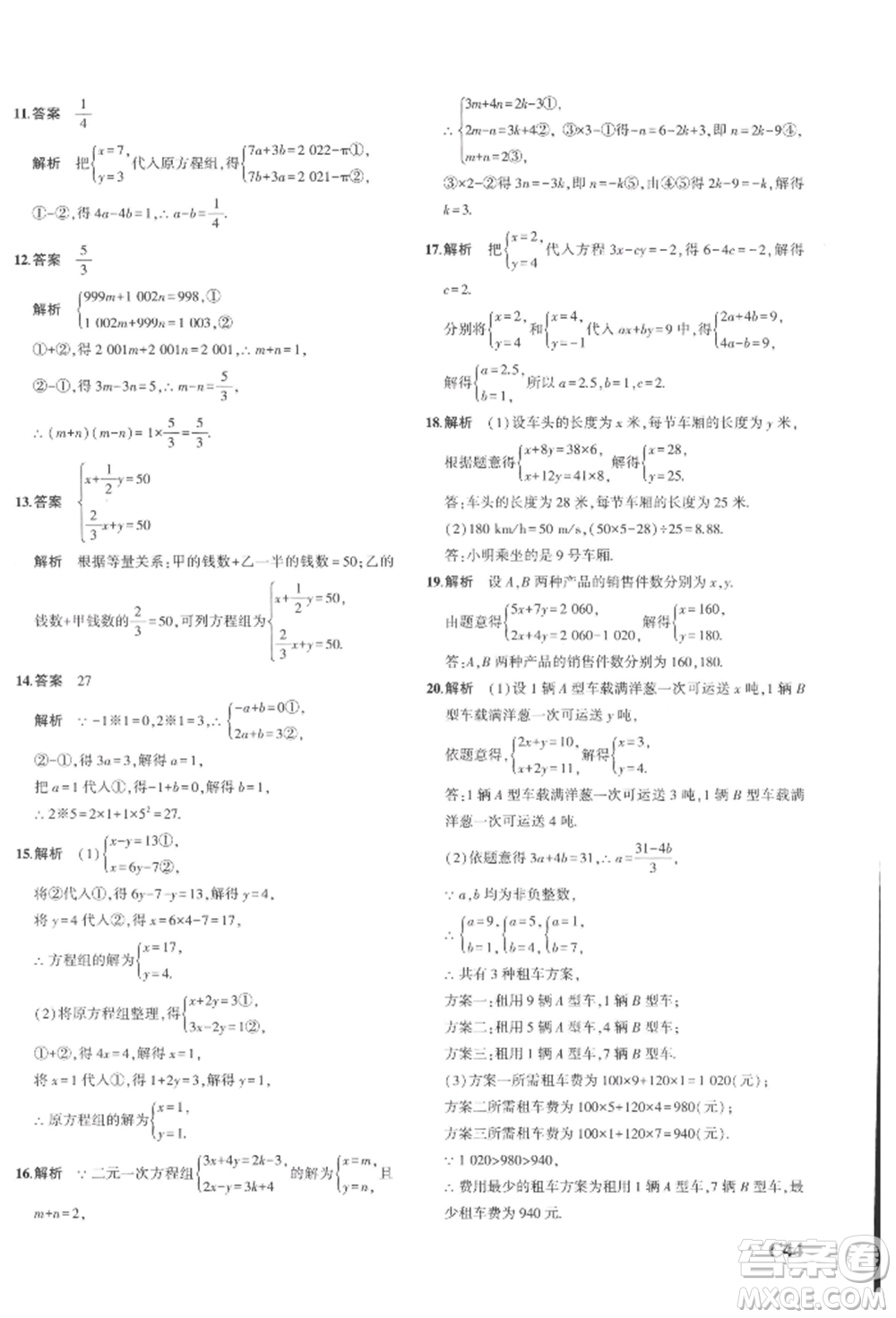 首都師范大學(xué)出版社2022年5年中考3年模擬七年級數(shù)學(xué)下冊浙教版參考答案