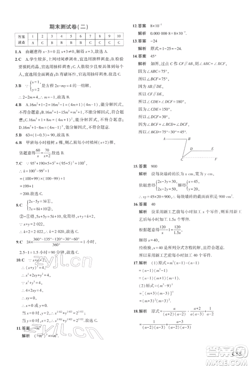 首都師范大學(xué)出版社2022年5年中考3年模擬七年級數(shù)學(xué)下冊浙教版參考答案