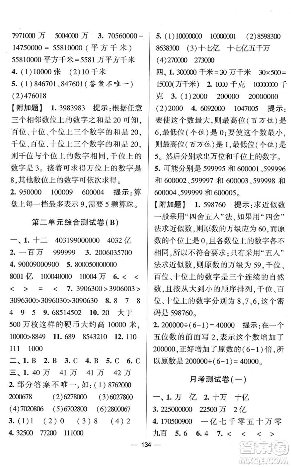 寧夏人民教育出版社2022學(xué)霸提優(yōu)大試卷四年級數(shù)學(xué)下冊江蘇國標(biāo)版答案