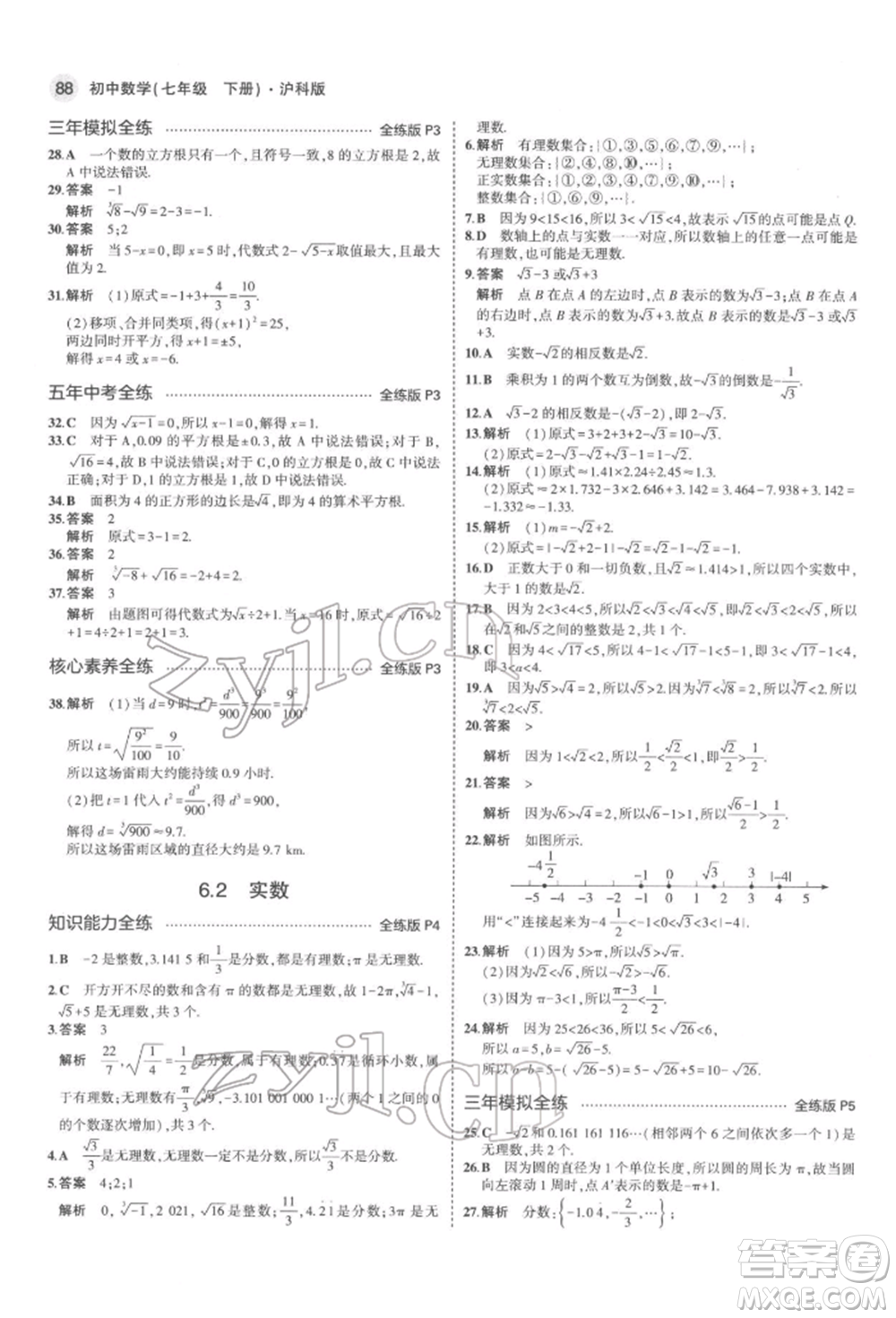 首都師范大學(xué)出版社2022年5年中考3年模擬七年級(jí)數(shù)學(xué)下冊(cè)滬科版參考答案