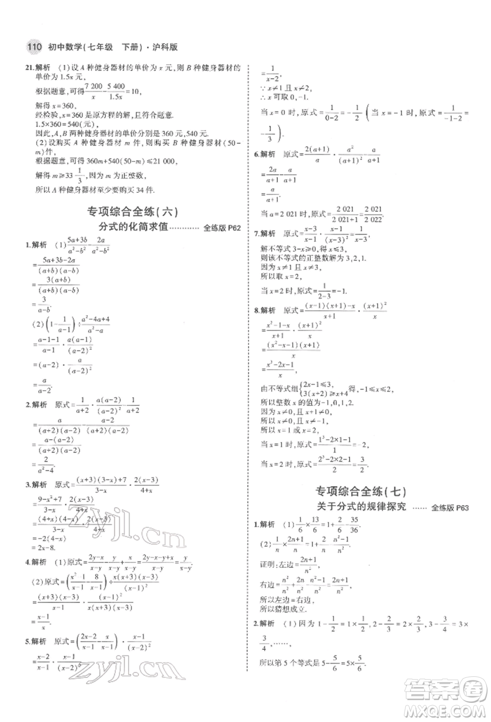 首都師范大學(xué)出版社2022年5年中考3年模擬七年級(jí)數(shù)學(xué)下冊(cè)滬科版參考答案