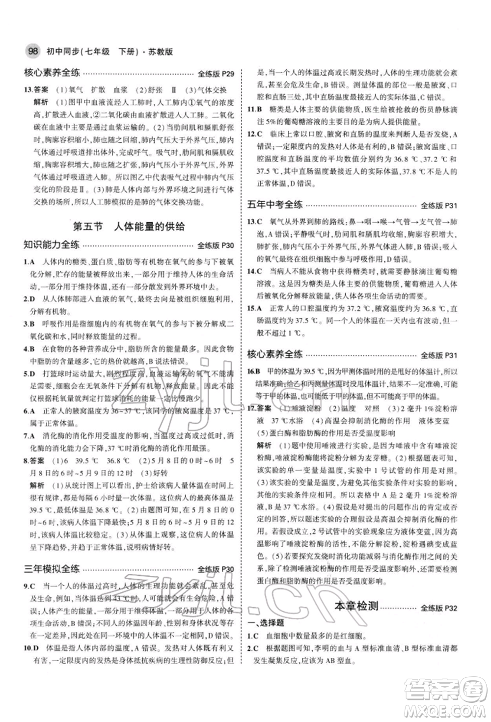 首都師范大學出版社2022年5年中考3年模擬七年級生物下冊蘇教版參考答案