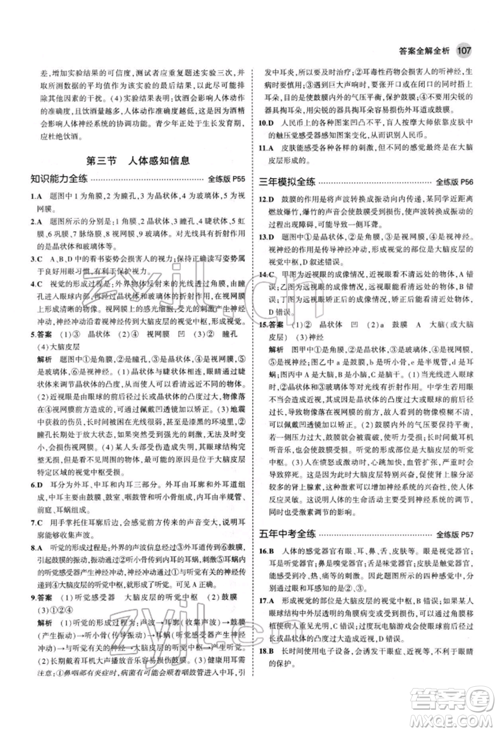 首都師范大學出版社2022年5年中考3年模擬七年級生物下冊蘇教版參考答案