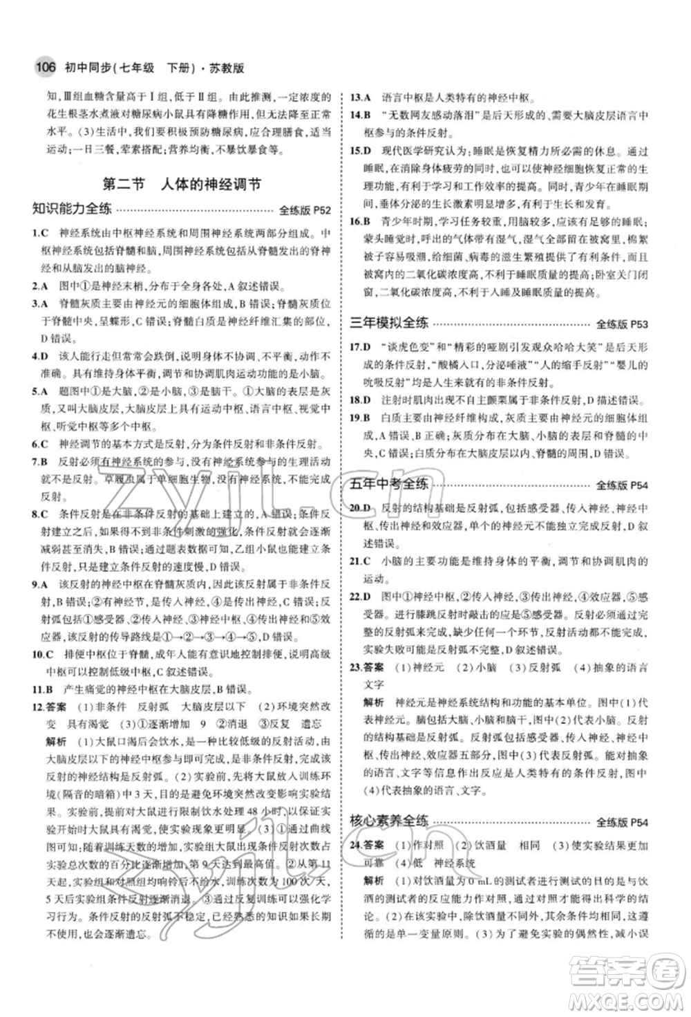 首都師范大學出版社2022年5年中考3年模擬七年級生物下冊蘇教版參考答案