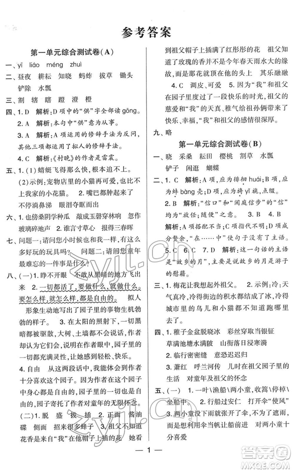 寧夏人民教育出版社2022學霸提優(yōu)大試卷五年級語文下冊人教版答案