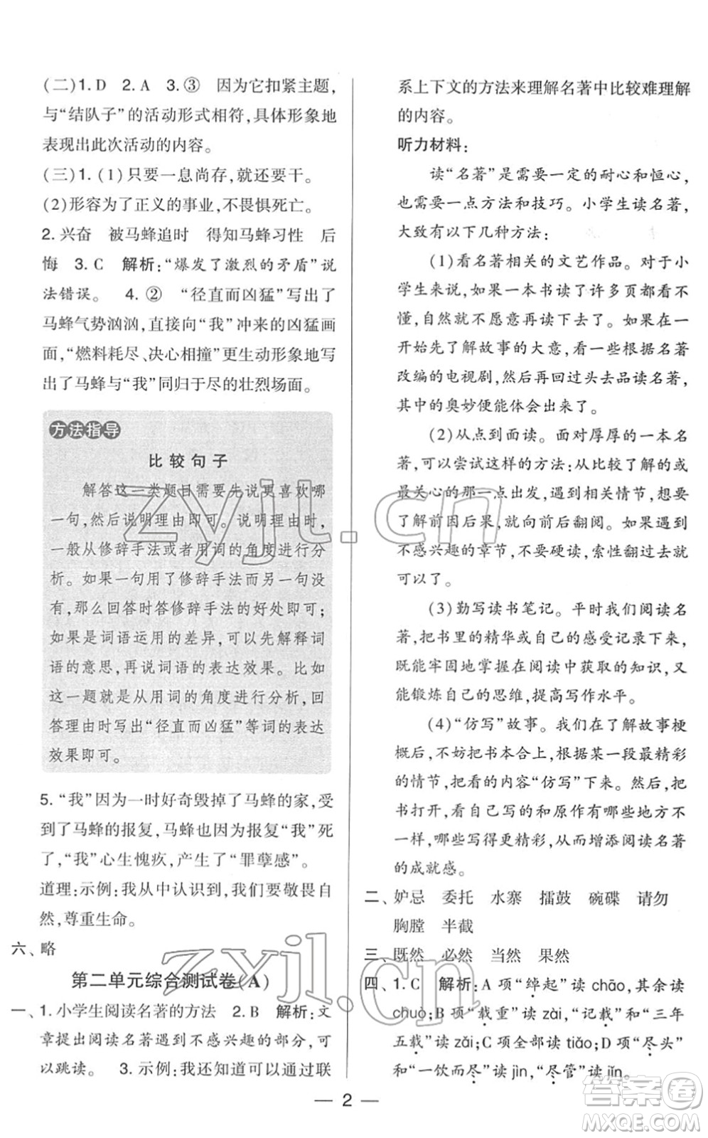 寧夏人民教育出版社2022學霸提優(yōu)大試卷五年級語文下冊人教版答案