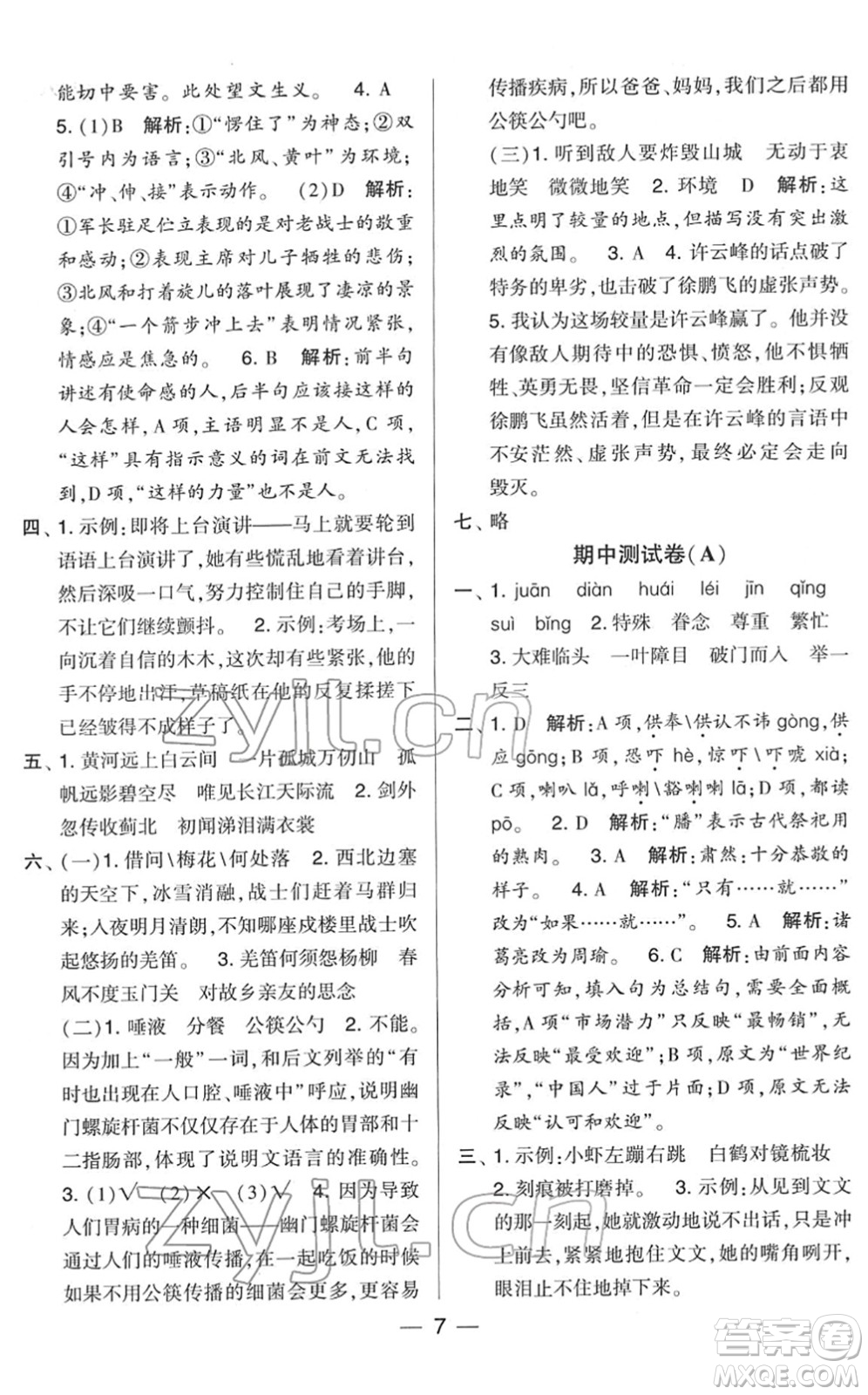 寧夏人民教育出版社2022學霸提優(yōu)大試卷五年級語文下冊人教版答案