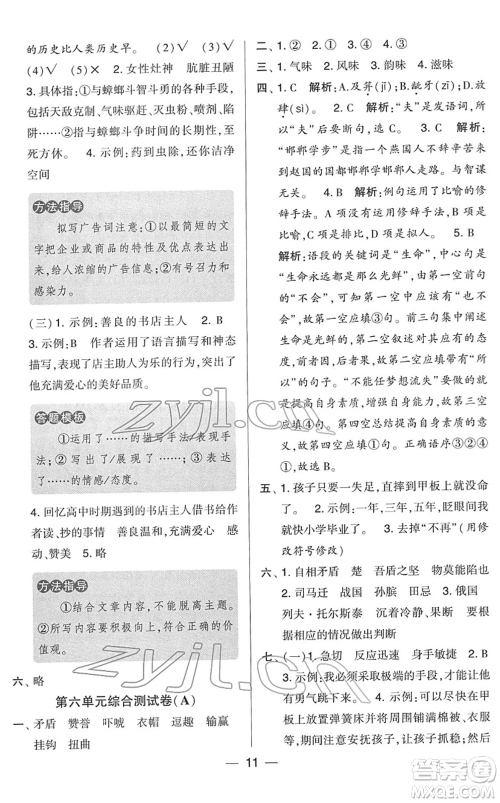 寧夏人民教育出版社2022學霸提優(yōu)大試卷五年級語文下冊人教版答案