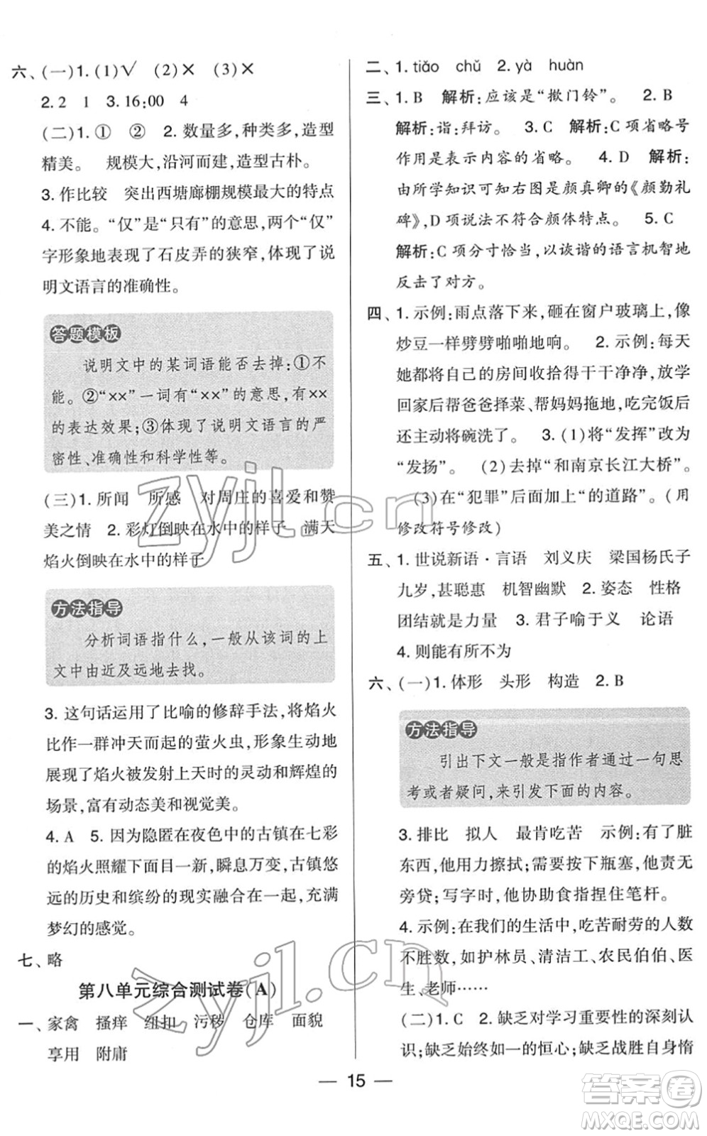 寧夏人民教育出版社2022學霸提優(yōu)大試卷五年級語文下冊人教版答案