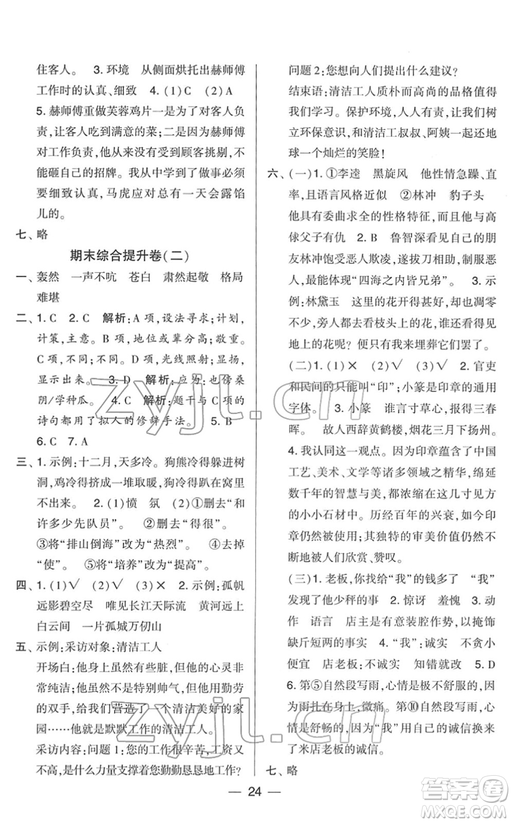 寧夏人民教育出版社2022學霸提優(yōu)大試卷五年級語文下冊人教版答案