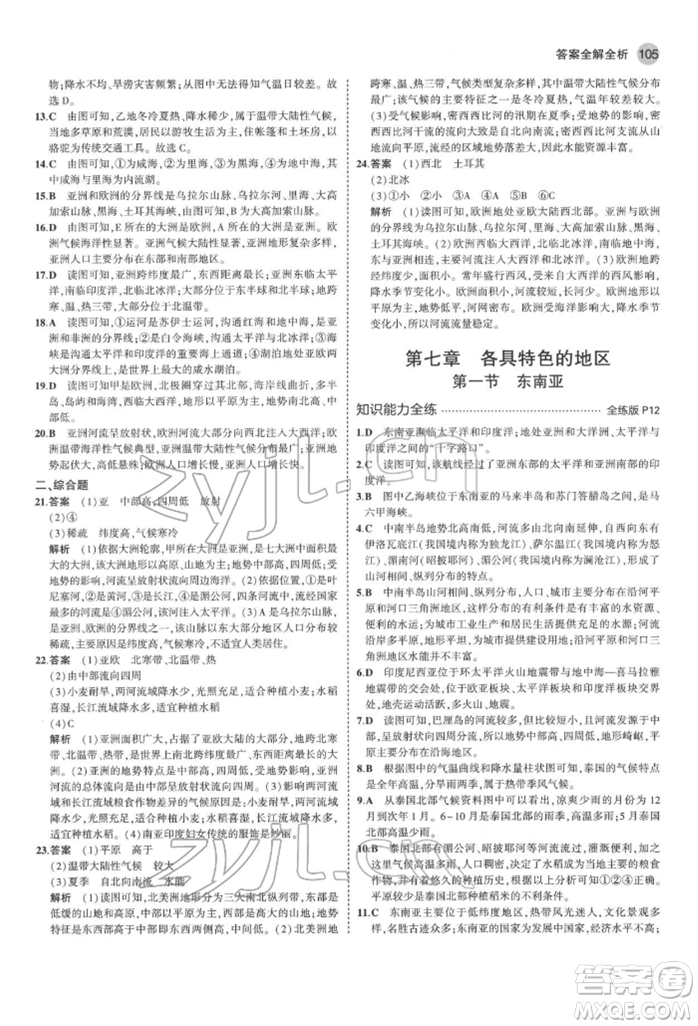 首都師范大學(xué)出版社2022年5年中考3年模擬七年級地理下冊商務(wù)星球版參考答案