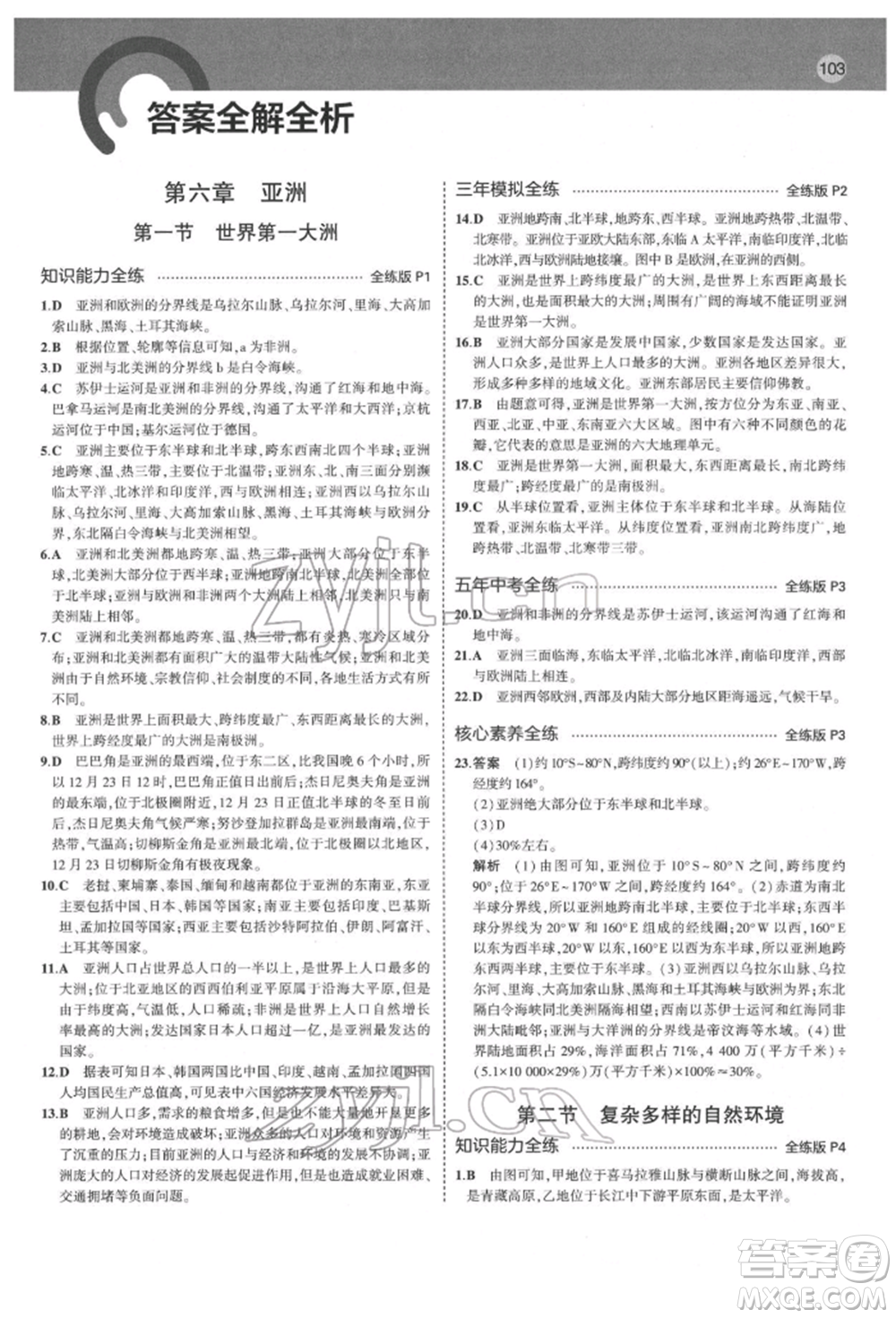 首都師范大學(xué)出版社2022年5年中考3年模擬七年級地理下冊商務(wù)星球版參考答案