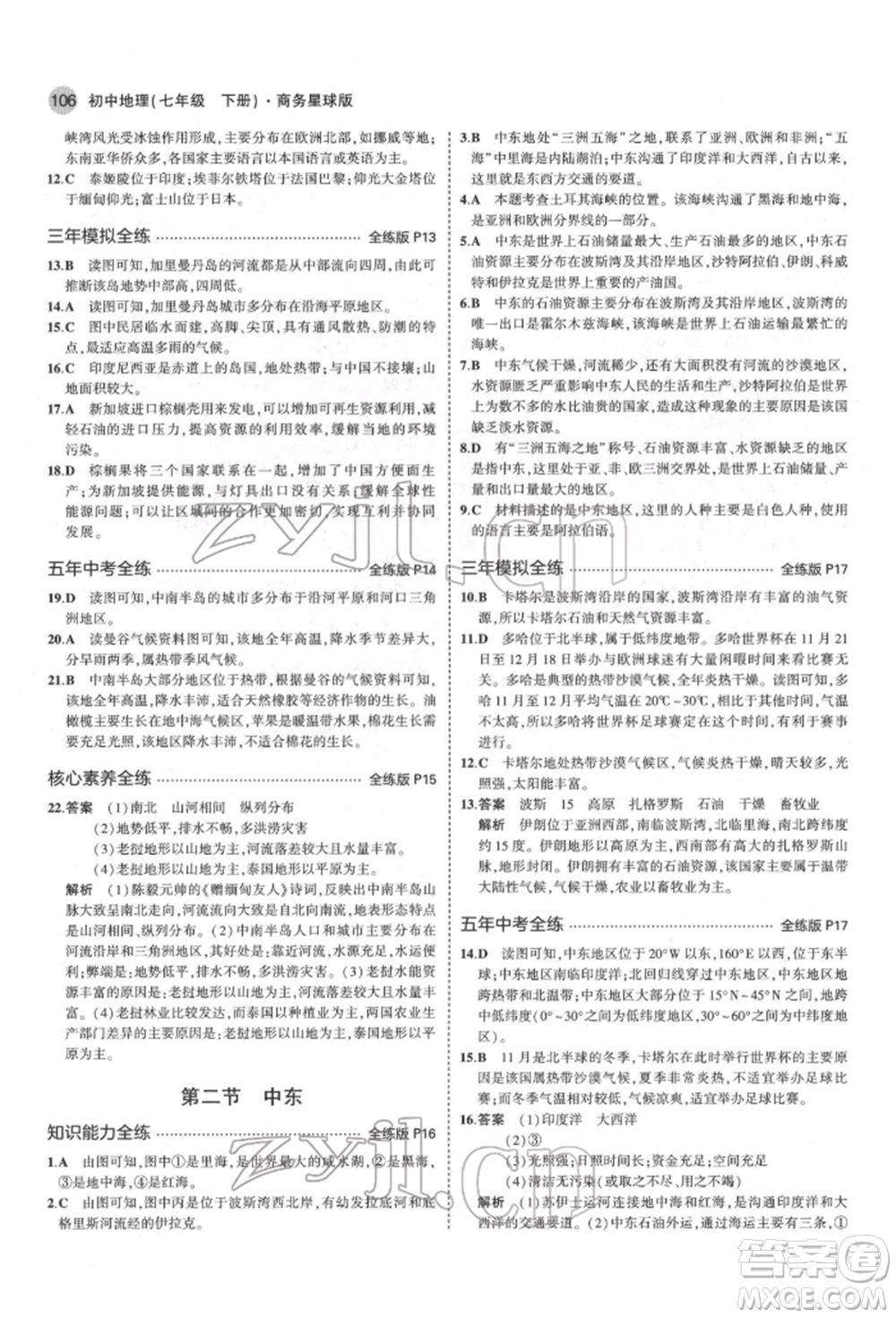 首都師范大學(xué)出版社2022年5年中考3年模擬七年級地理下冊商務(wù)星球版參考答案