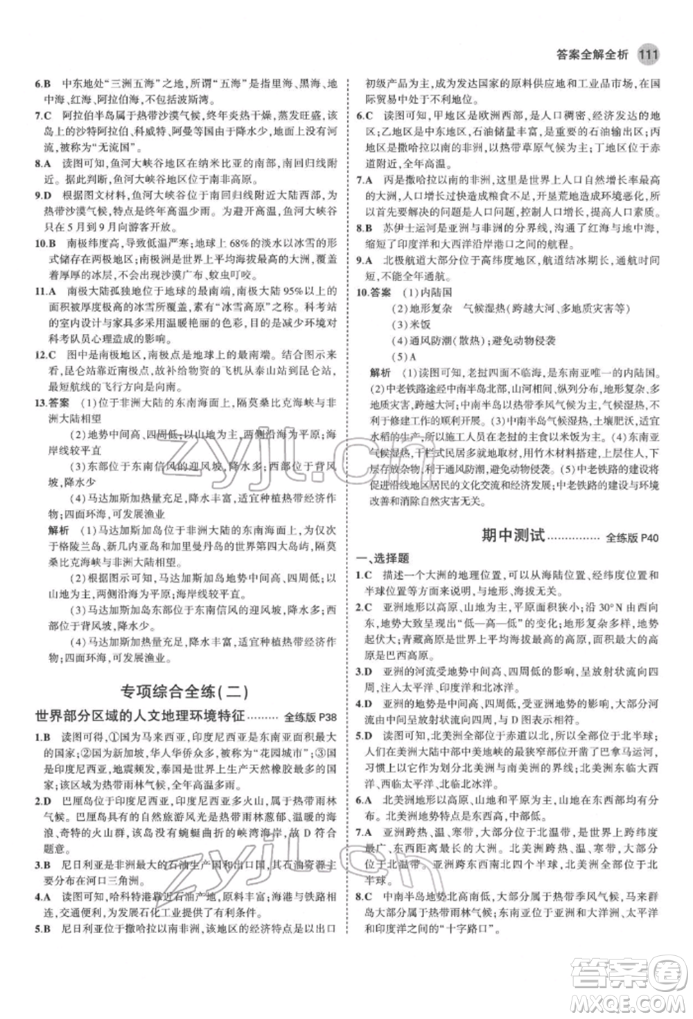 首都師范大學(xué)出版社2022年5年中考3年模擬七年級地理下冊商務(wù)星球版參考答案