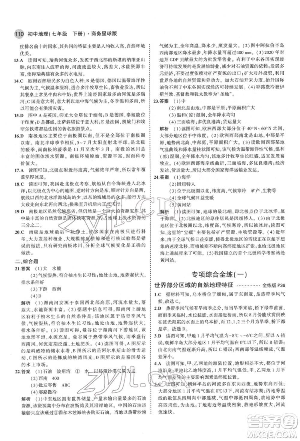 首都師范大學(xué)出版社2022年5年中考3年模擬七年級地理下冊商務(wù)星球版參考答案