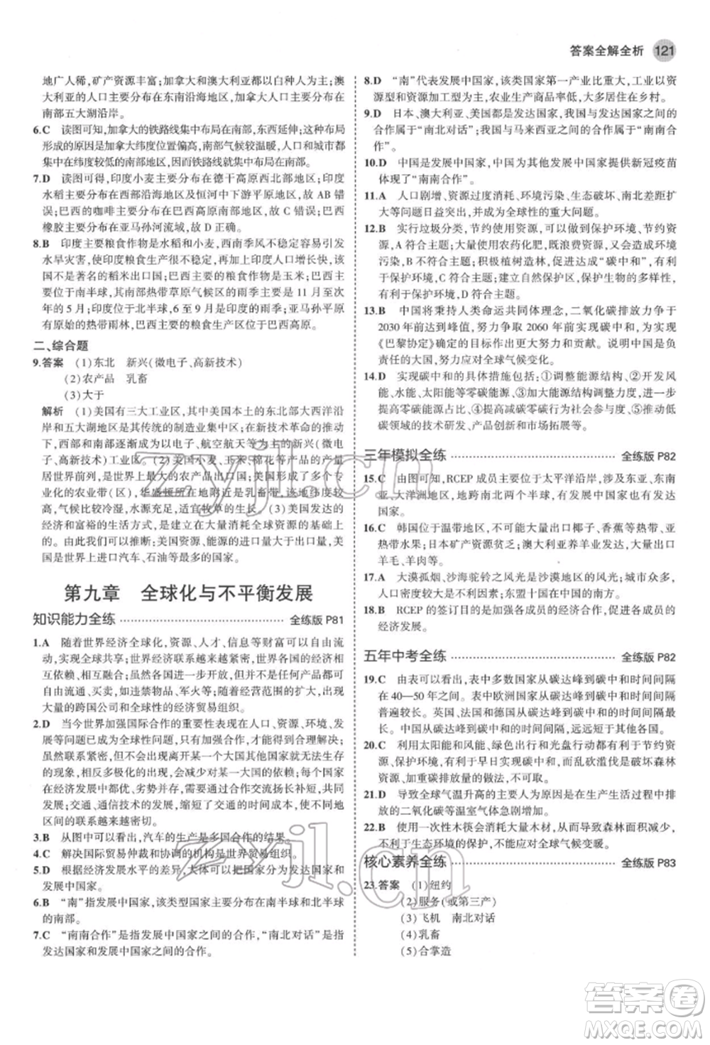 首都師范大學(xué)出版社2022年5年中考3年模擬七年級地理下冊商務(wù)星球版參考答案