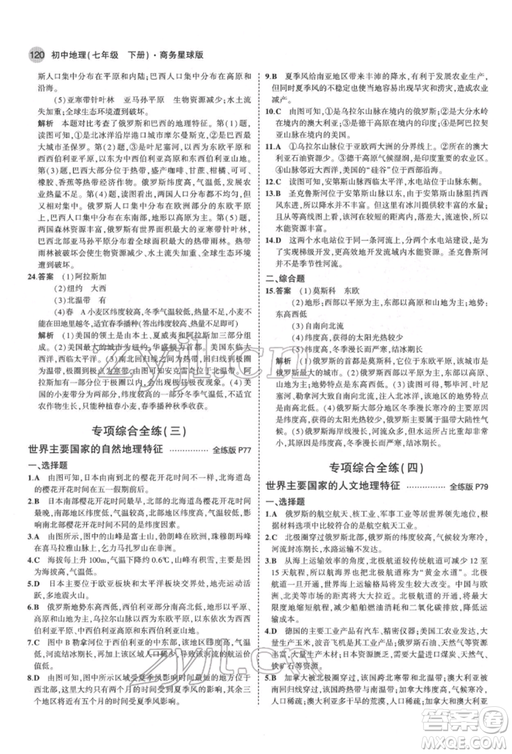 首都師范大學(xué)出版社2022年5年中考3年模擬七年級地理下冊商務(wù)星球版參考答案