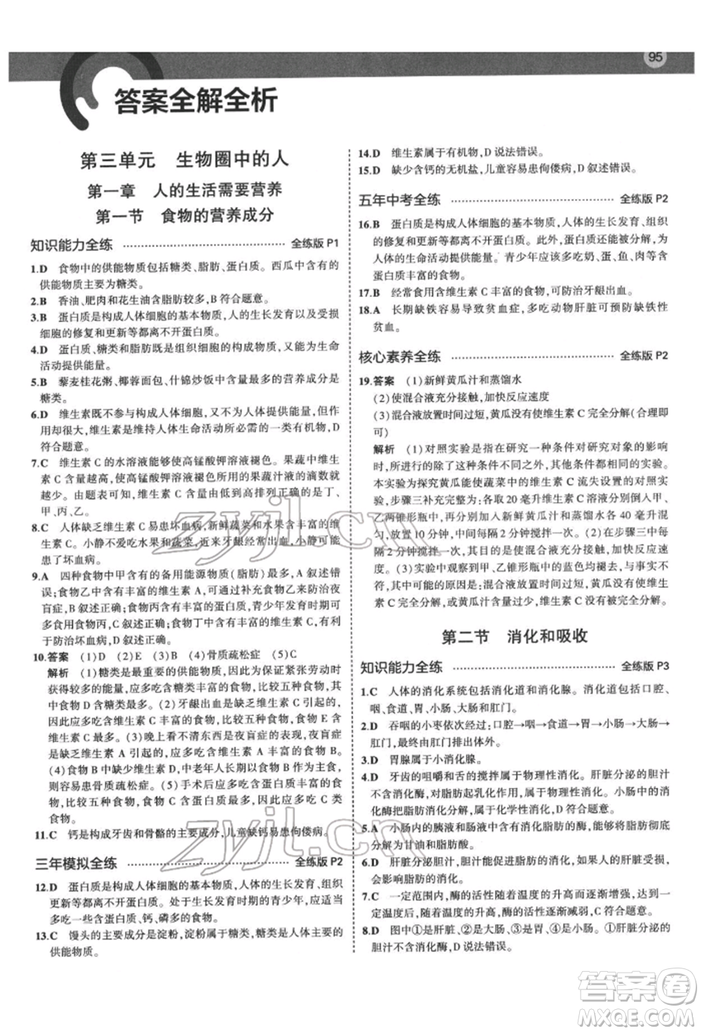 首都師范大學(xué)出版社2022年5年中考3年模擬七年級生物下冊濟(jì)南版參考答案