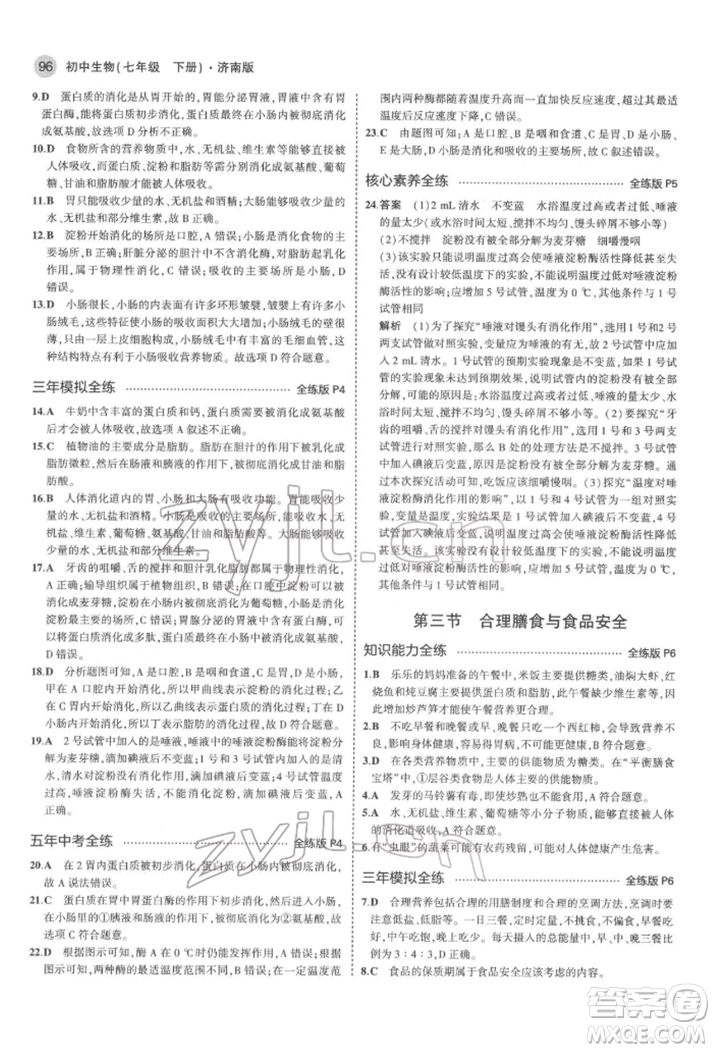 首都師范大學(xué)出版社2022年5年中考3年模擬七年級生物下冊濟(jì)南版參考答案