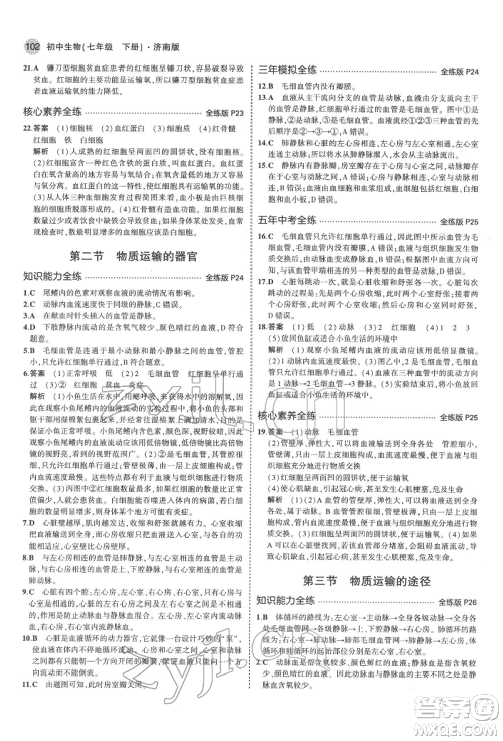 首都師范大學(xué)出版社2022年5年中考3年模擬七年級生物下冊濟(jì)南版參考答案