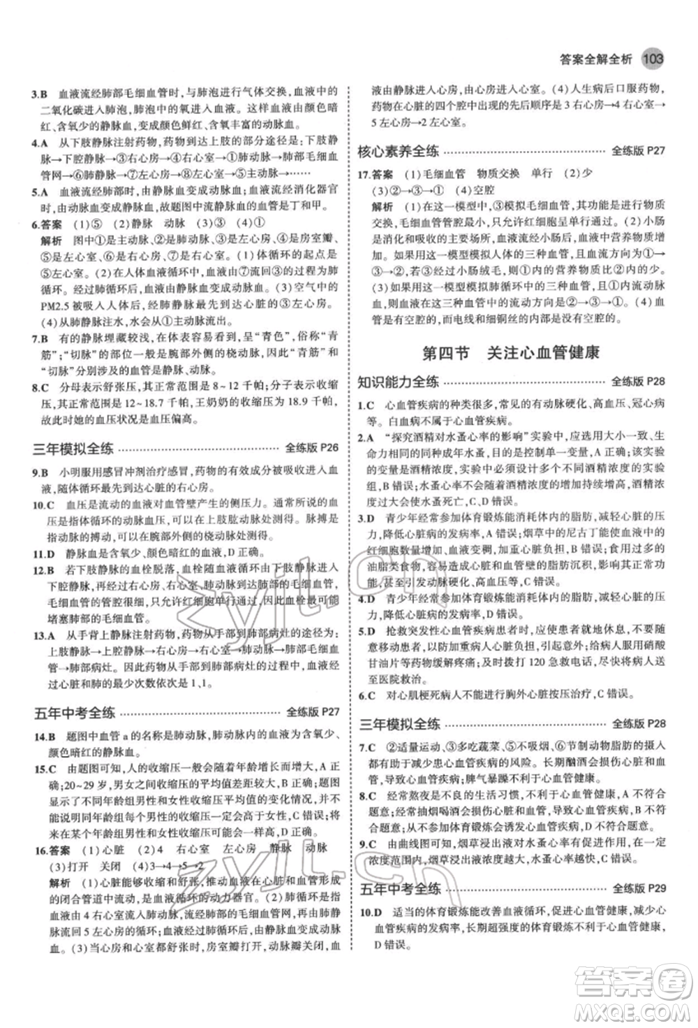 首都師范大學(xué)出版社2022年5年中考3年模擬七年級生物下冊濟(jì)南版參考答案