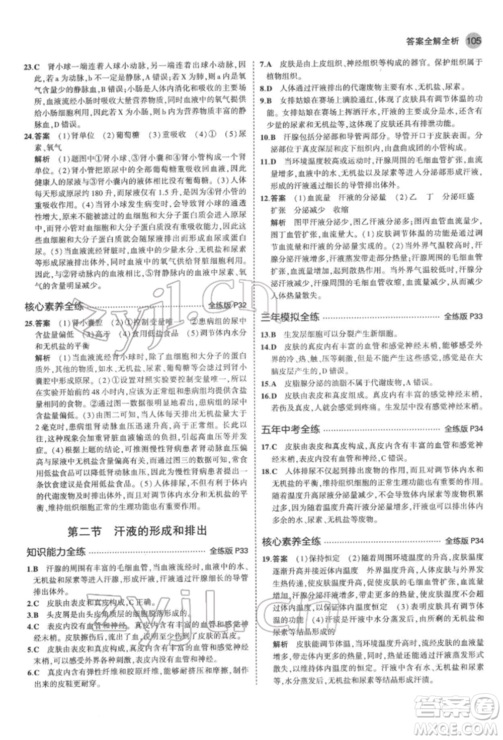 首都師范大學(xué)出版社2022年5年中考3年模擬七年級生物下冊濟(jì)南版參考答案