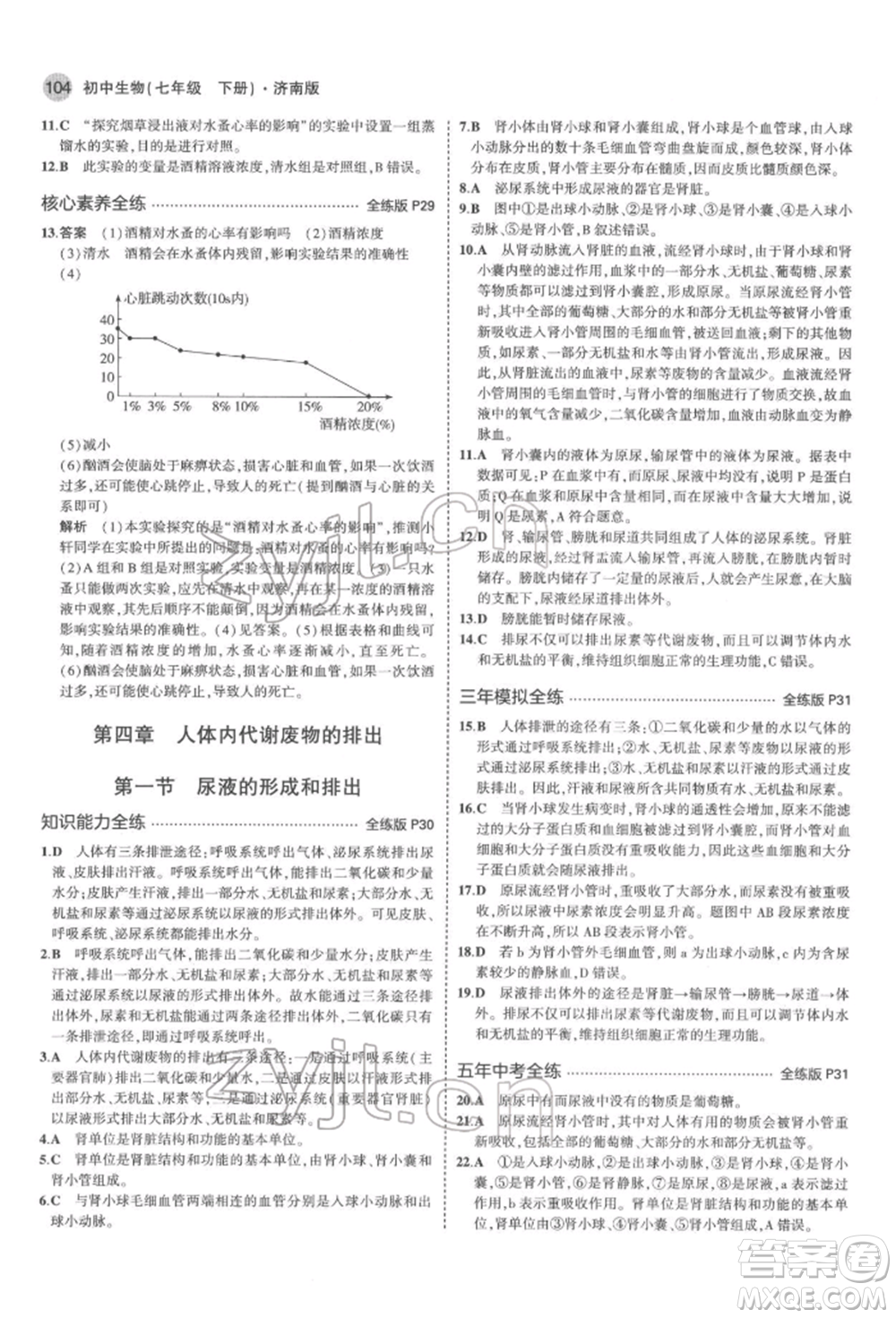 首都師范大學(xué)出版社2022年5年中考3年模擬七年級生物下冊濟(jì)南版參考答案