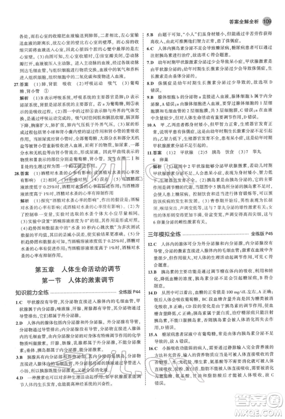 首都師范大學(xué)出版社2022年5年中考3年模擬七年級生物下冊濟(jì)南版參考答案