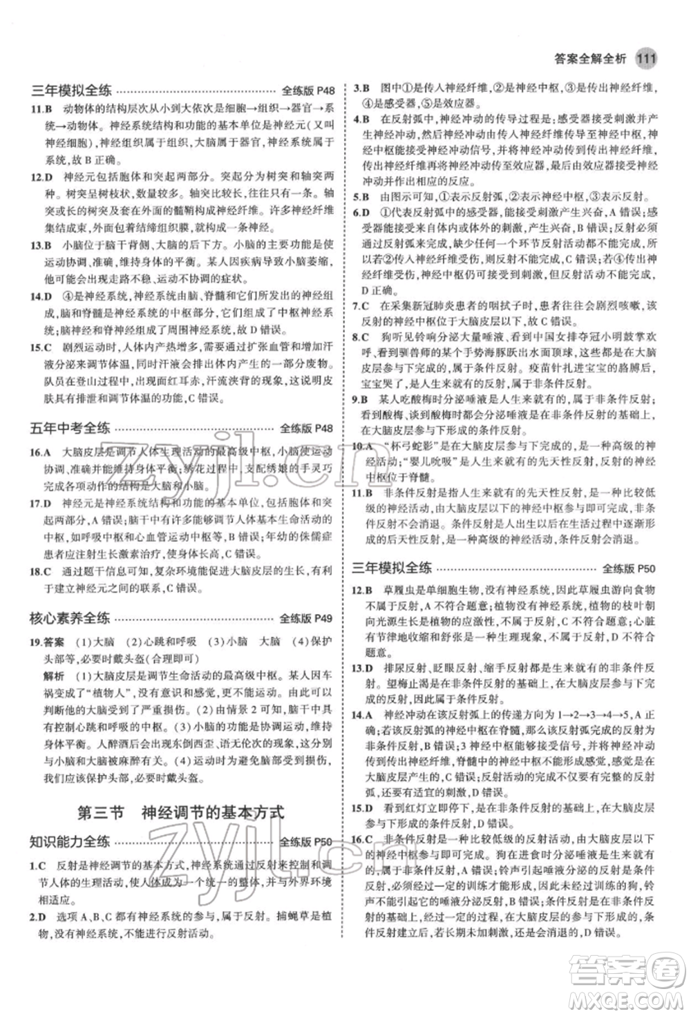 首都師范大學(xué)出版社2022年5年中考3年模擬七年級生物下冊濟(jì)南版參考答案