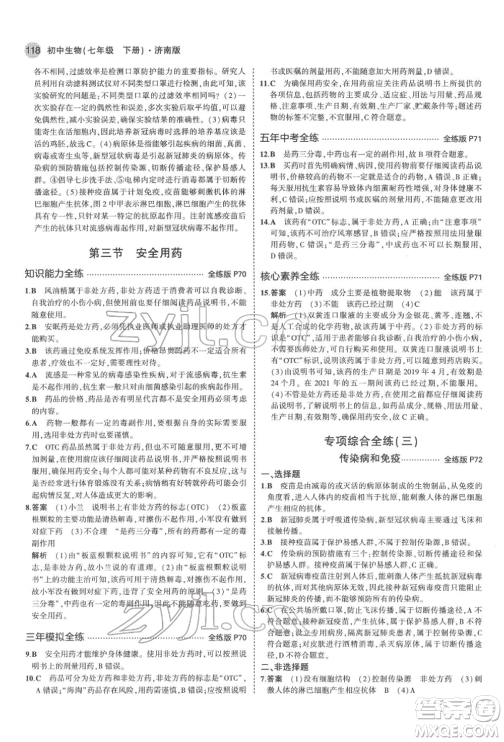 首都師范大學(xué)出版社2022年5年中考3年模擬七年級生物下冊濟(jì)南版參考答案