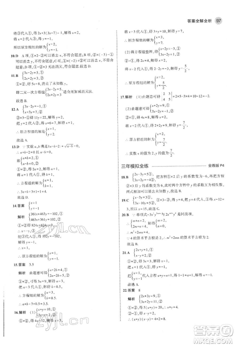 教育科學(xué)出版社2022年5年中考3年模擬七年級(jí)數(shù)學(xué)下冊(cè)魯教版山東專版參考答案