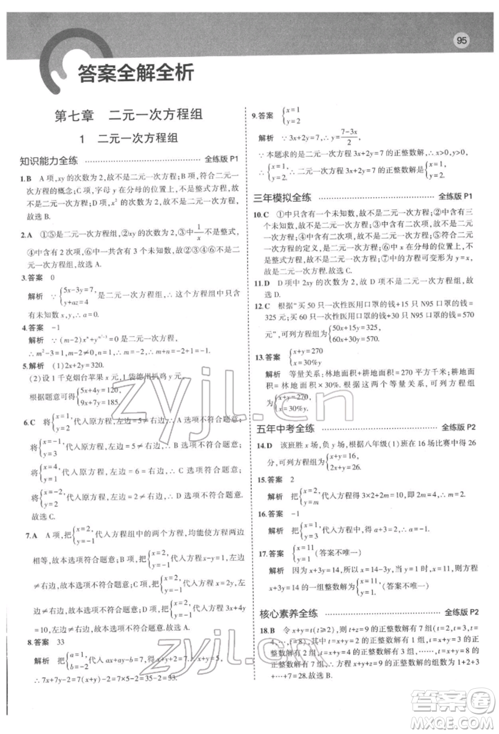 教育科學(xué)出版社2022年5年中考3年模擬七年級(jí)數(shù)學(xué)下冊(cè)魯教版山東專版參考答案