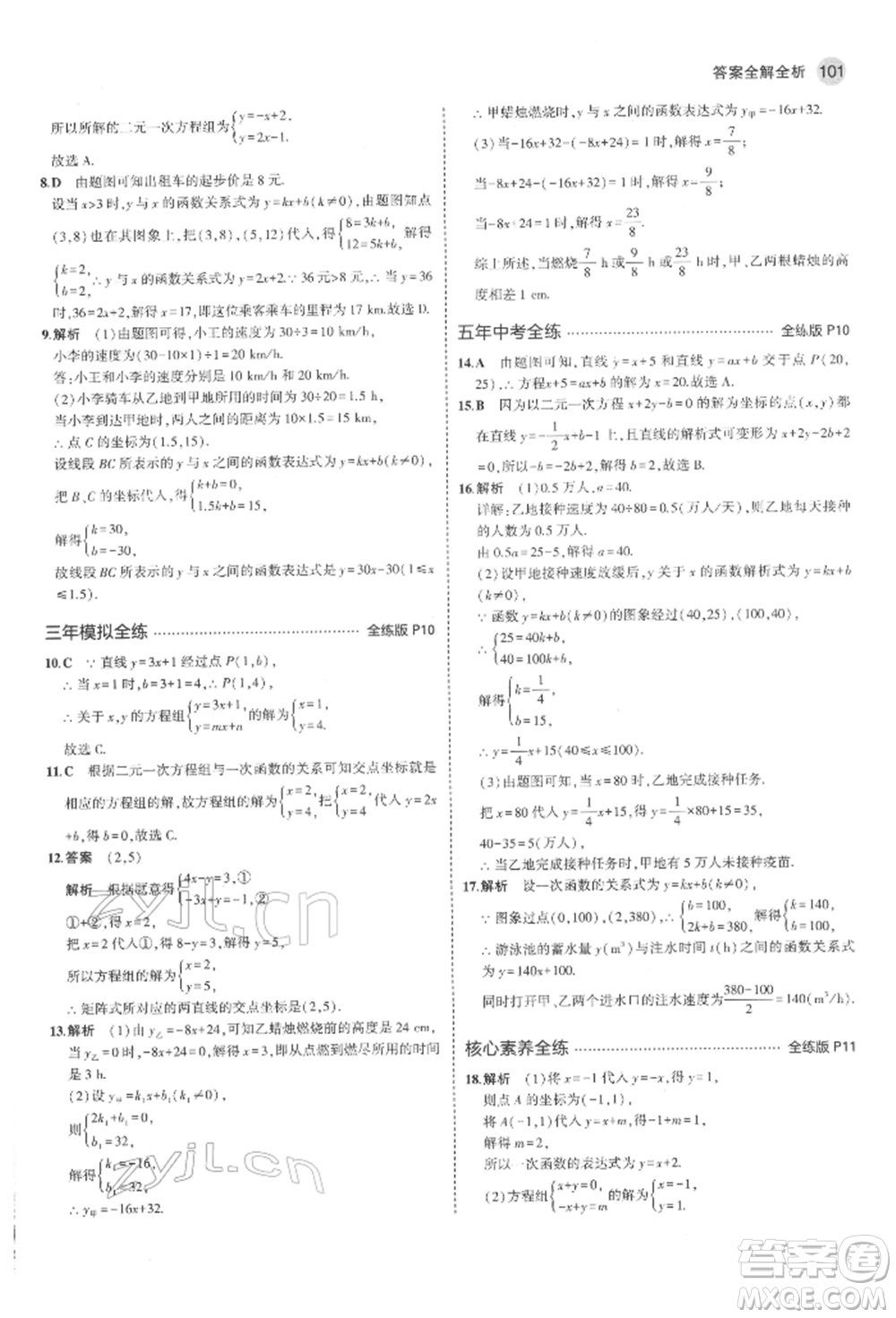 教育科學(xué)出版社2022年5年中考3年模擬七年級(jí)數(shù)學(xué)下冊(cè)魯教版山東專版參考答案