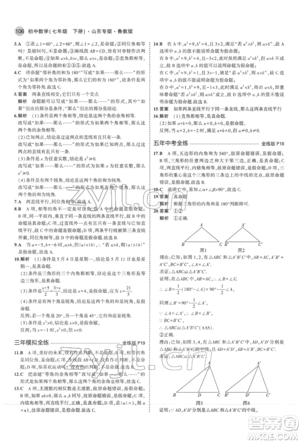 教育科學(xué)出版社2022年5年中考3年模擬七年級(jí)數(shù)學(xué)下冊(cè)魯教版山東專版參考答案