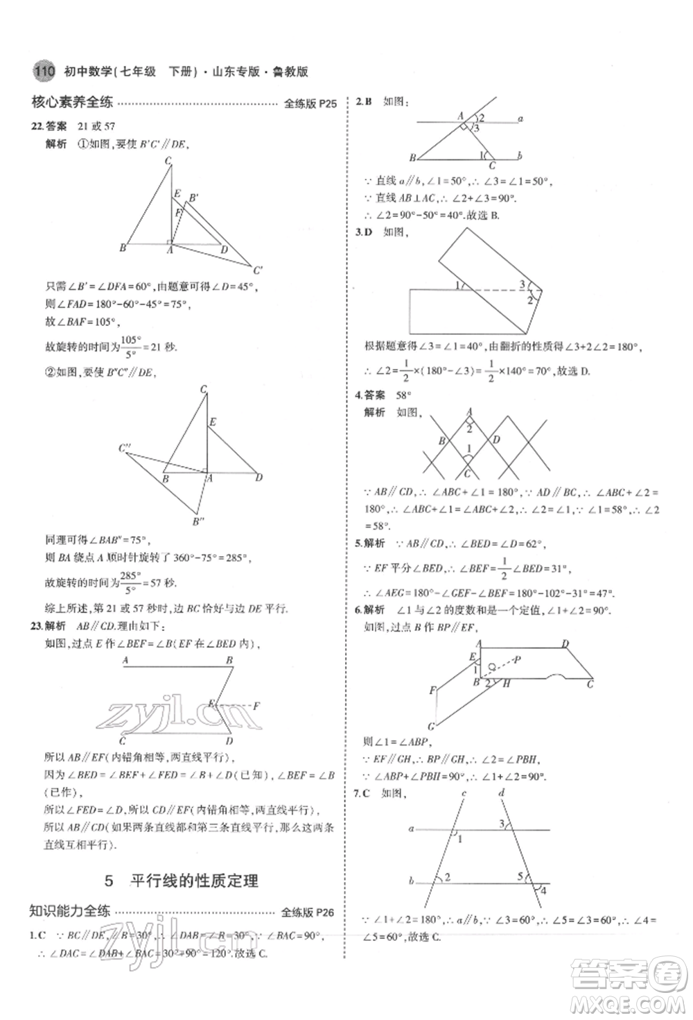 教育科學(xué)出版社2022年5年中考3年模擬七年級(jí)數(shù)學(xué)下冊(cè)魯教版山東專版參考答案