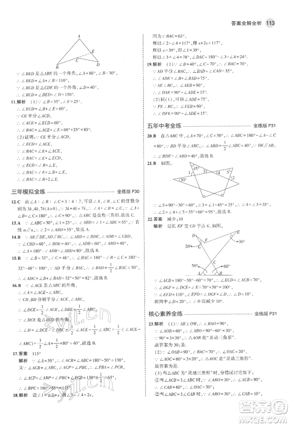 教育科學(xué)出版社2022年5年中考3年模擬七年級(jí)數(shù)學(xué)下冊(cè)魯教版山東專版參考答案