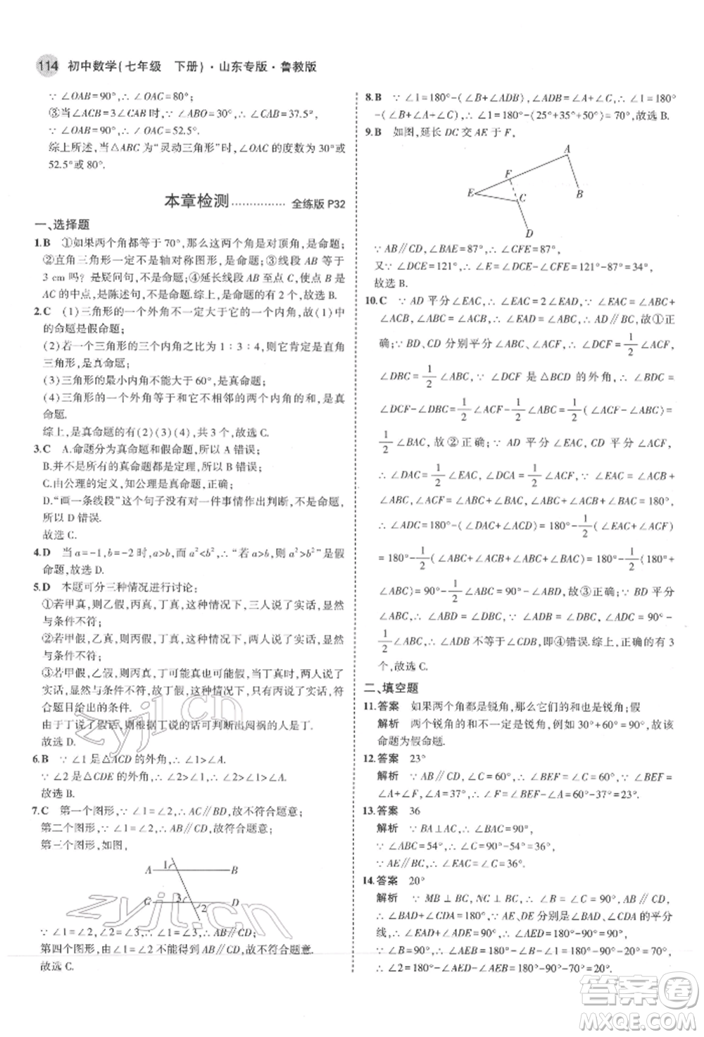 教育科學(xué)出版社2022年5年中考3年模擬七年級(jí)數(shù)學(xué)下冊(cè)魯教版山東專版參考答案