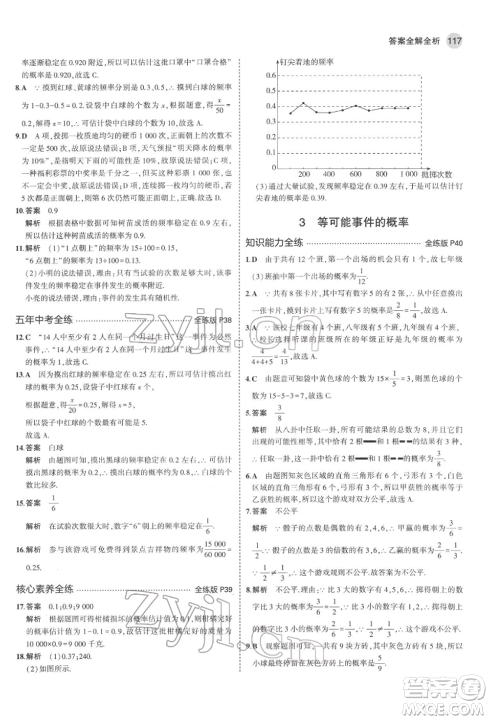 教育科學(xué)出版社2022年5年中考3年模擬七年級(jí)數(shù)學(xué)下冊(cè)魯教版山東專版參考答案